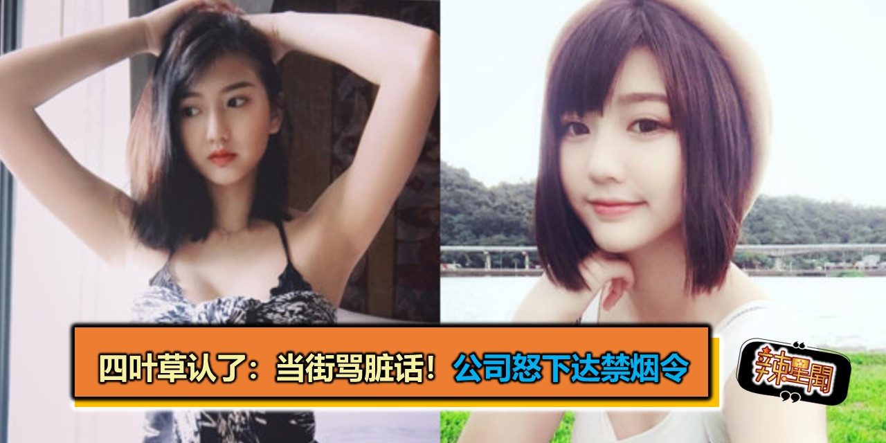 四叶草认了：当街骂脏话！　公司怒”下达禁烟令”