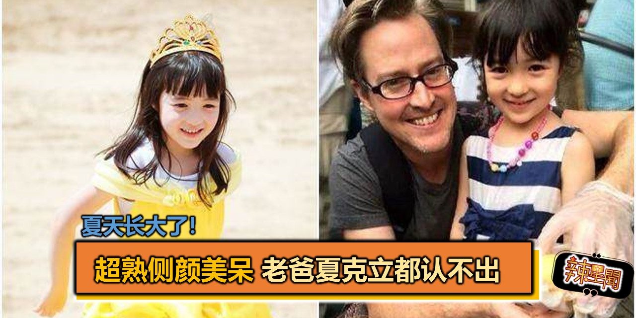 夏天长大了！超熟侧颜美呆 老爸夏克立都认不出