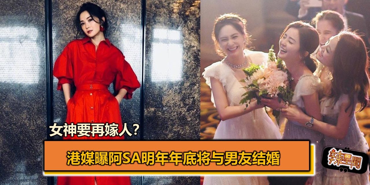 女神要再嫁人？港媒曝阿Sa明年年底将与男友结婚