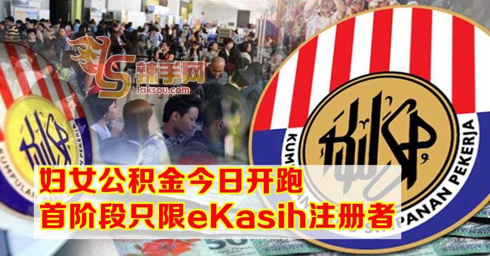 妇女公积金计划今日开跑 但不是所有妇女都符合资格