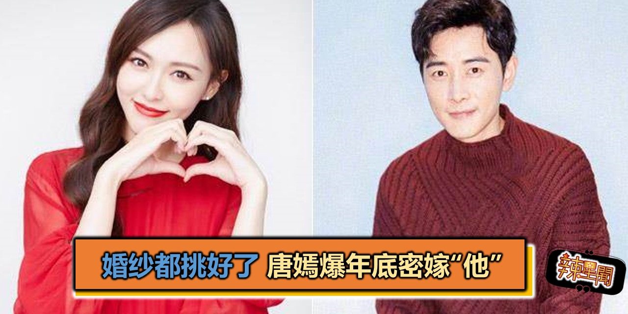 婚纱都挑好了 唐嫣爆年底密嫁“他”