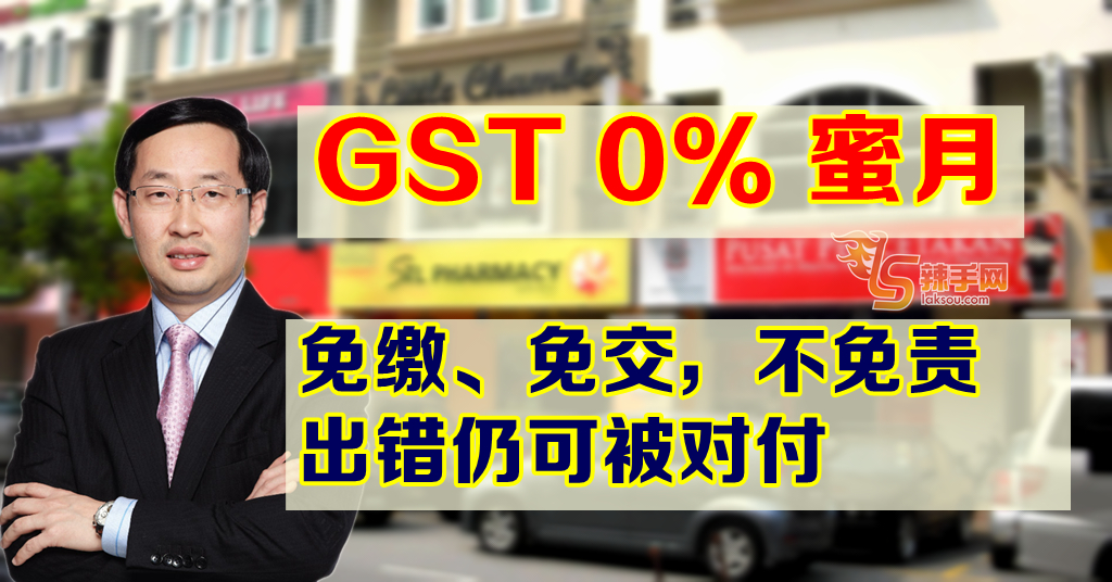 税务专家：GST蜜月期也不可出错
