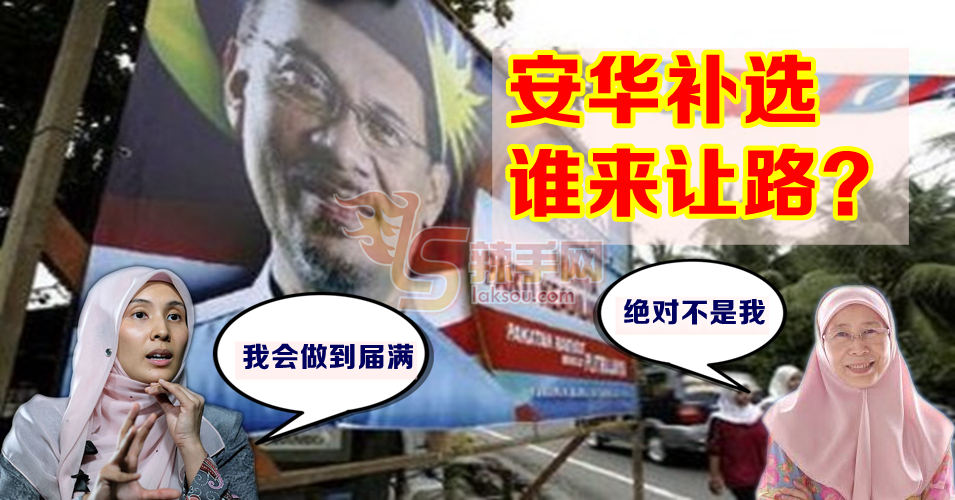 安华妻女不让路制造补选