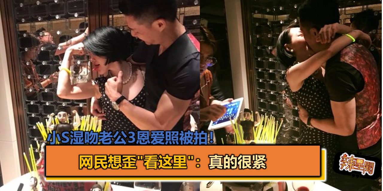 小S湿吻老公3恩爱照被拍！　网民想歪”看这里”：真的很紧