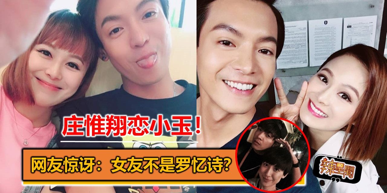 庄惟翔恋小玉！网友惊讶：女友不是罗忆诗？