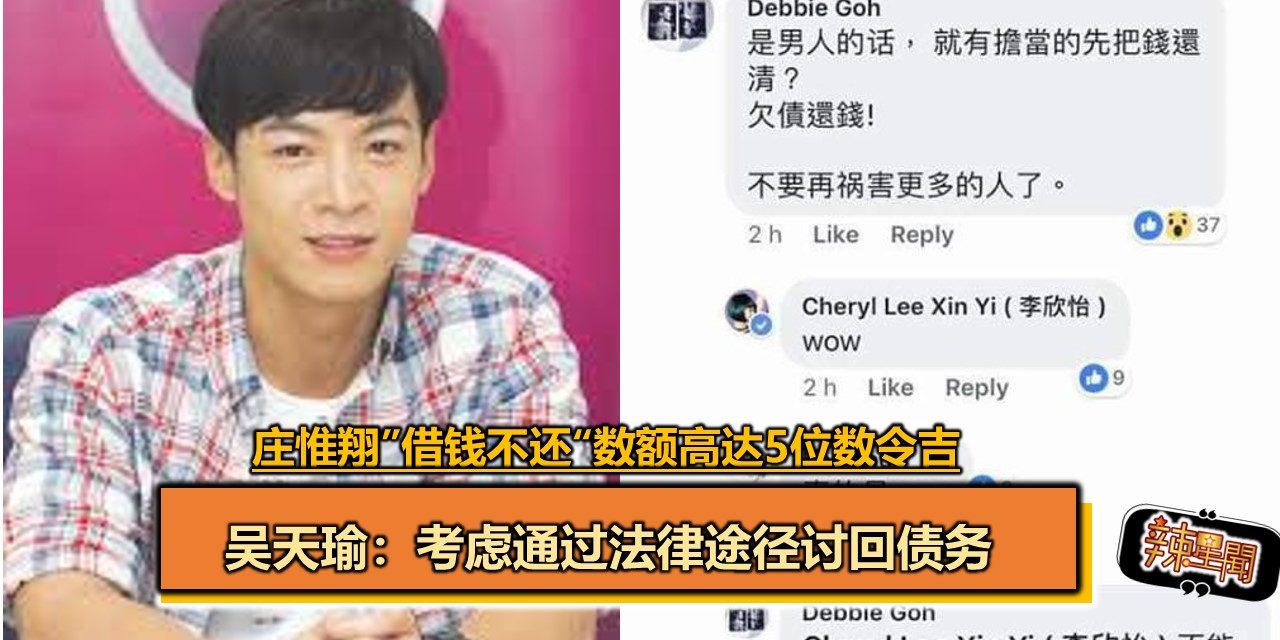 庄惟翔”借钱不还“数额高达5位数令吉 吴天瑜：考虑通过法律途径讨回债务