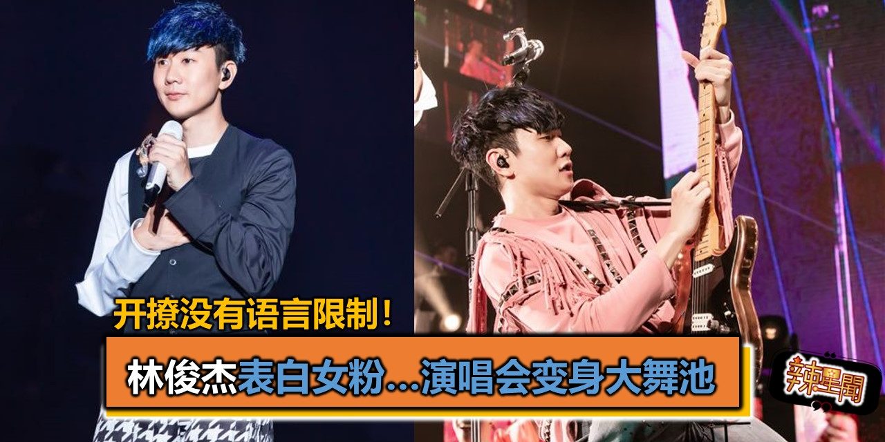 开撩没有语言限制！林俊杰表白女粉…演唱会变身大舞池