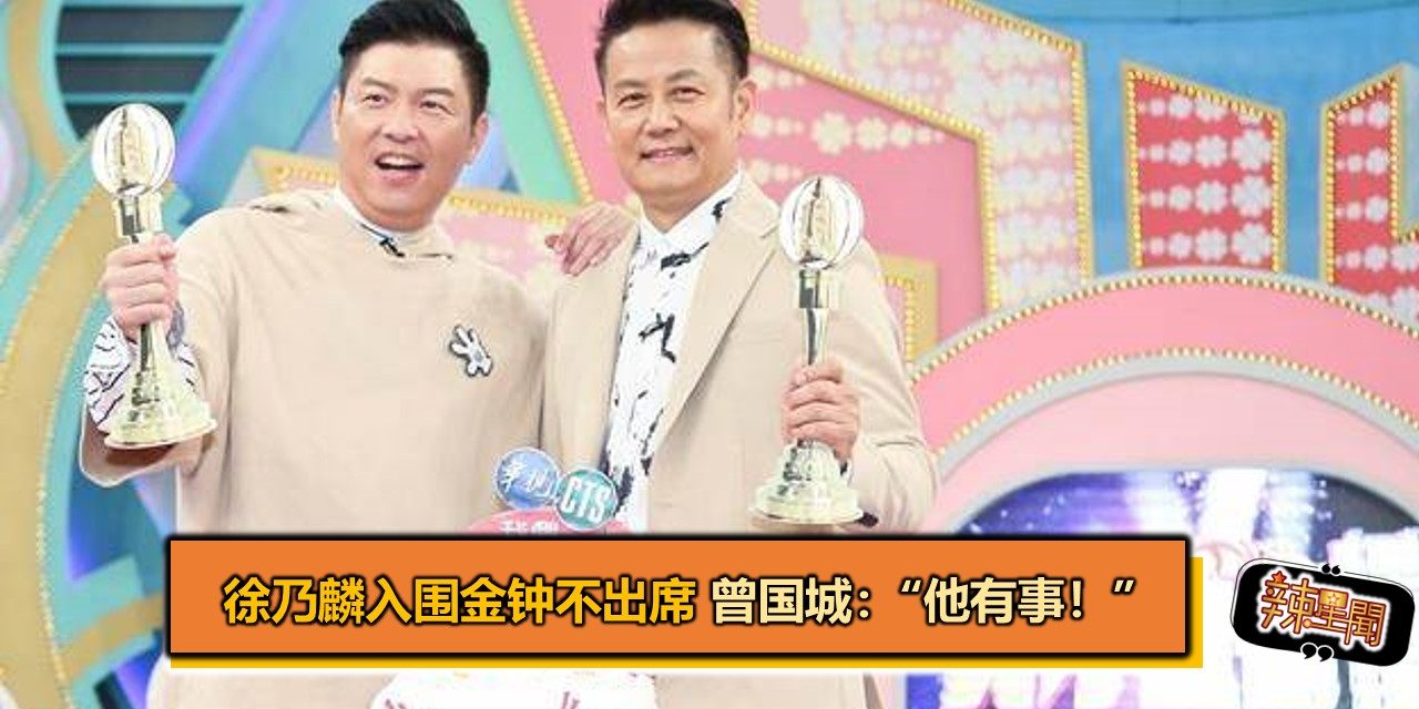 徐乃麟入围金钟不出席 曾国城：“他有事！”