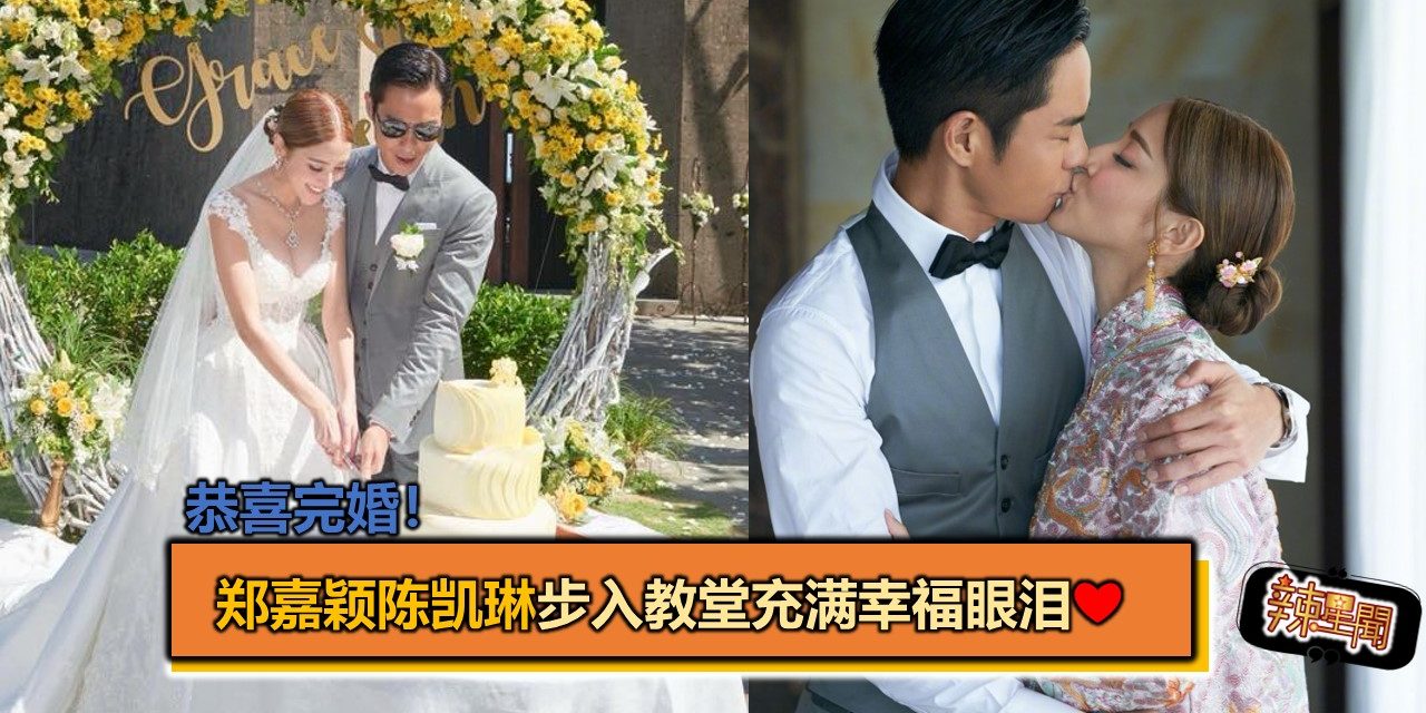 恭喜完婚！郑嘉颖陈凯琳步入教堂充满幸福眼泪❤