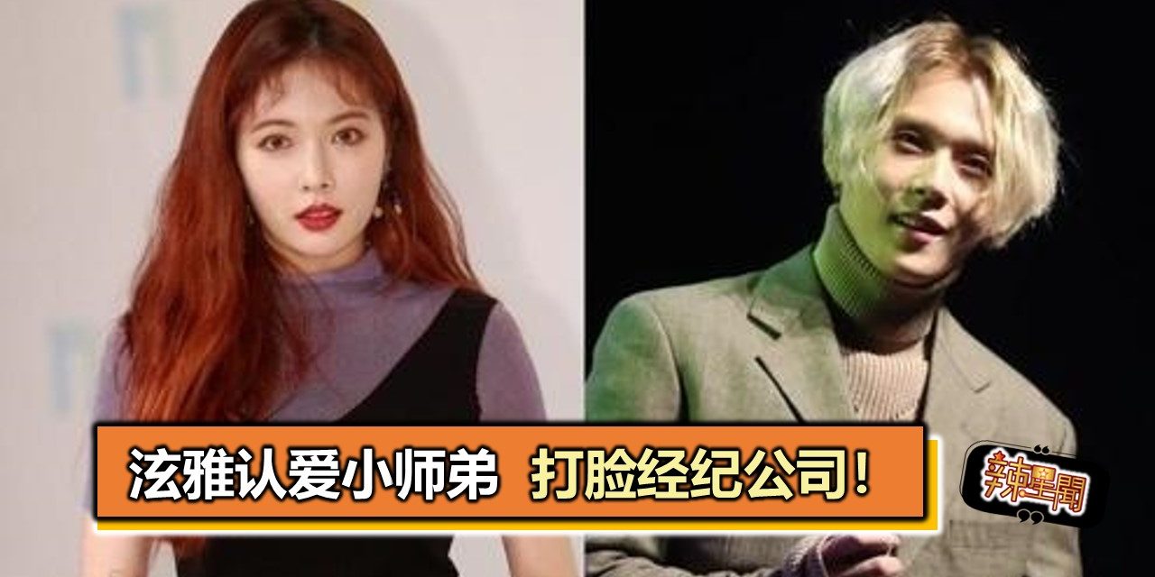 泫雅认爱小师弟  打脸经纪公司！