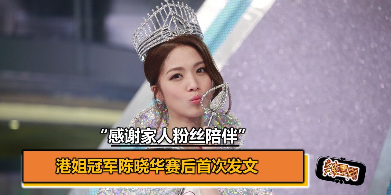 港姐冠军陈晓华赛后首次发文：感谢家人粉丝陪伴