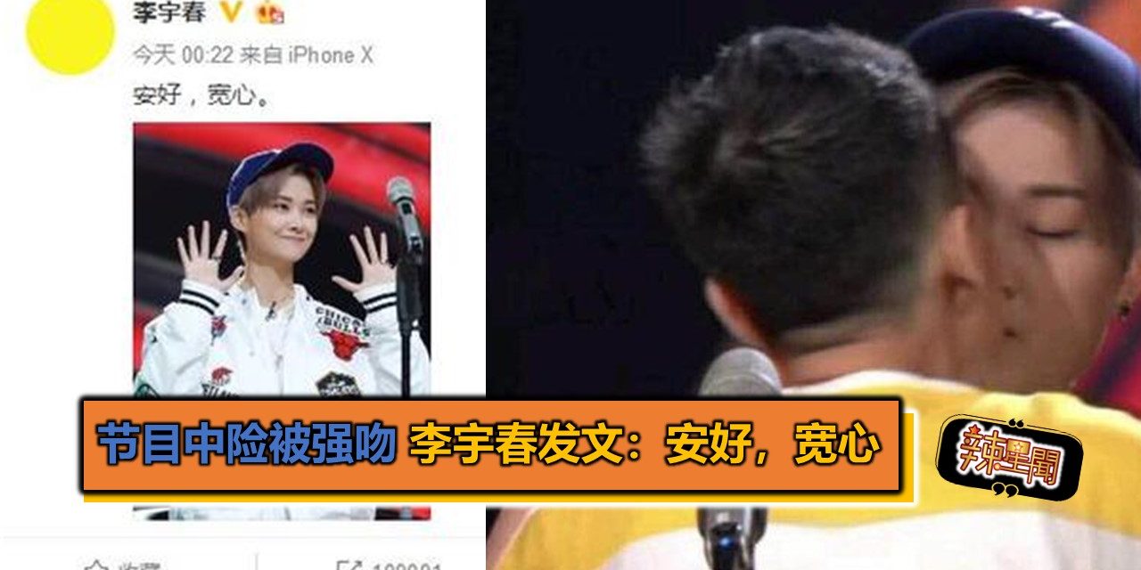 节目中险被强吻 李宇春发文：安好，宽心