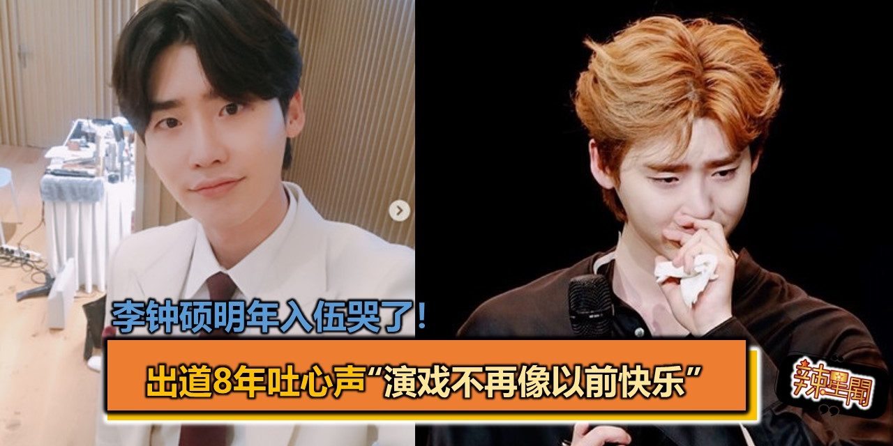 李钟硕明年入伍哭了！　出道8年吐心声“演戏不再像以前快乐”