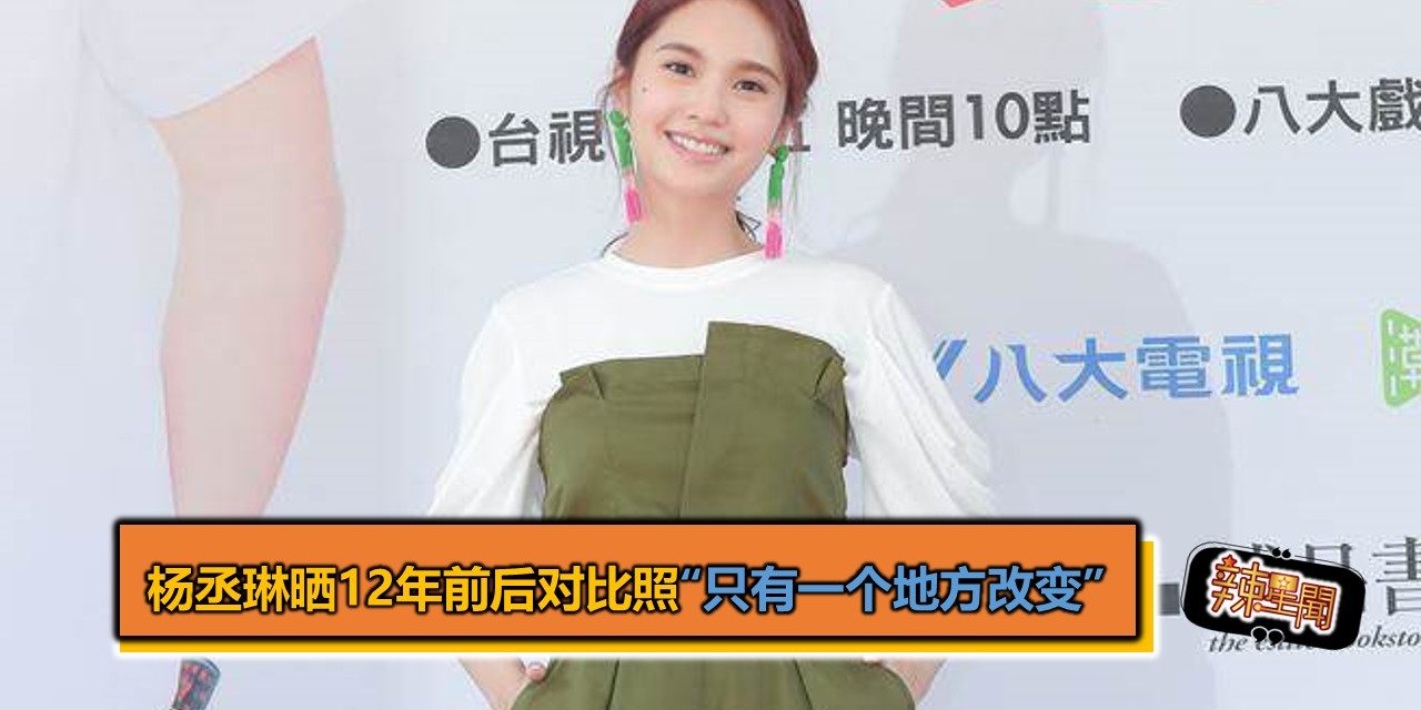 杨丞琳晒12年前后对比照“只有一个地方改变”