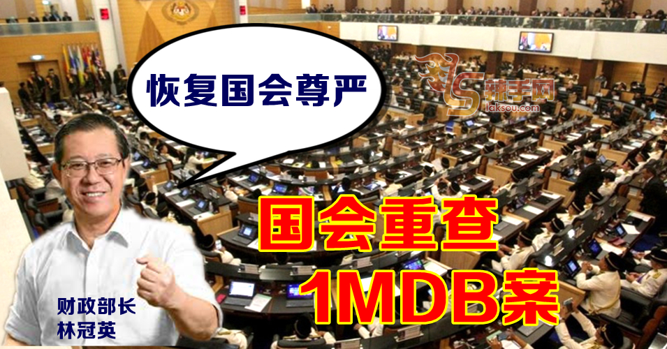 财长动议 国会重启调查1MDB