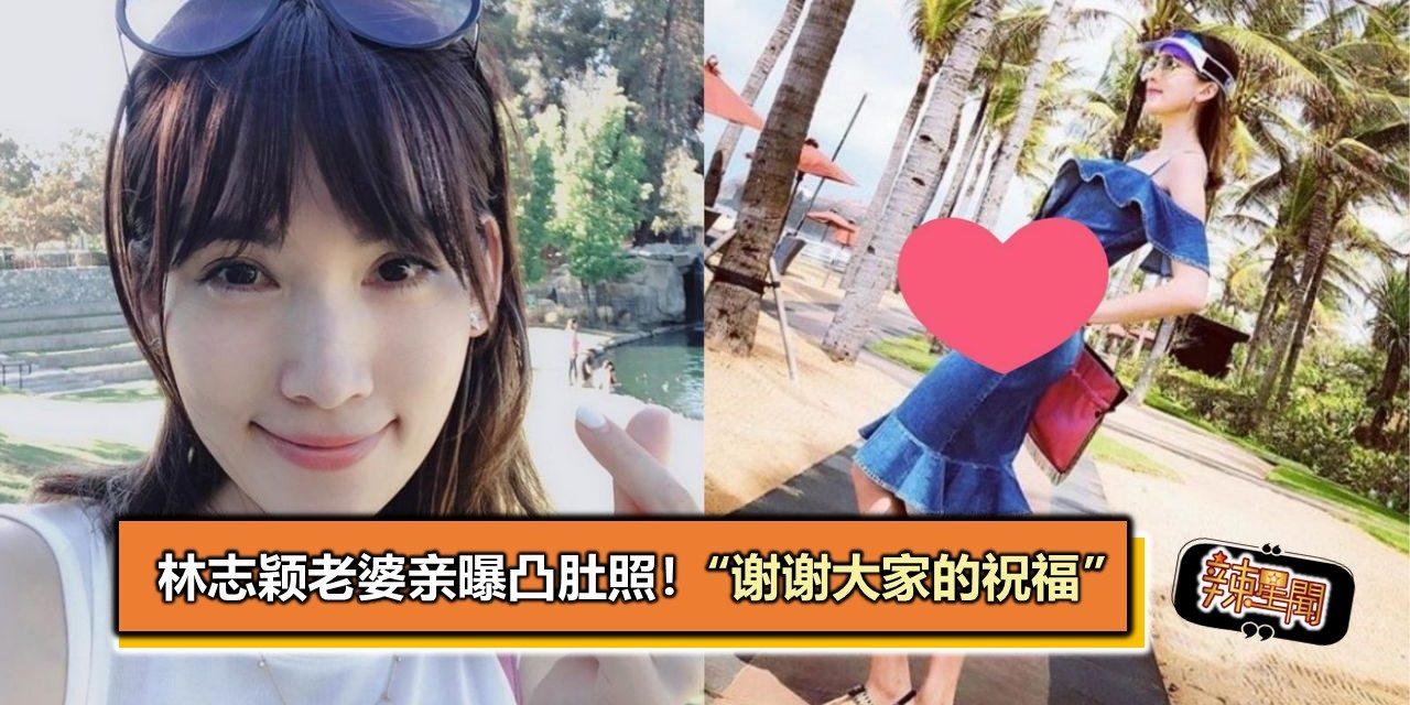 林志颖老婆亲曝凸肚照！　“谢谢大家的祝福”