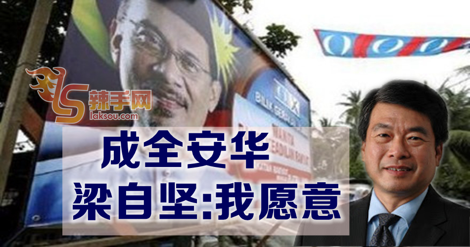 梁自坚：愿意让路士拉央国席给安华