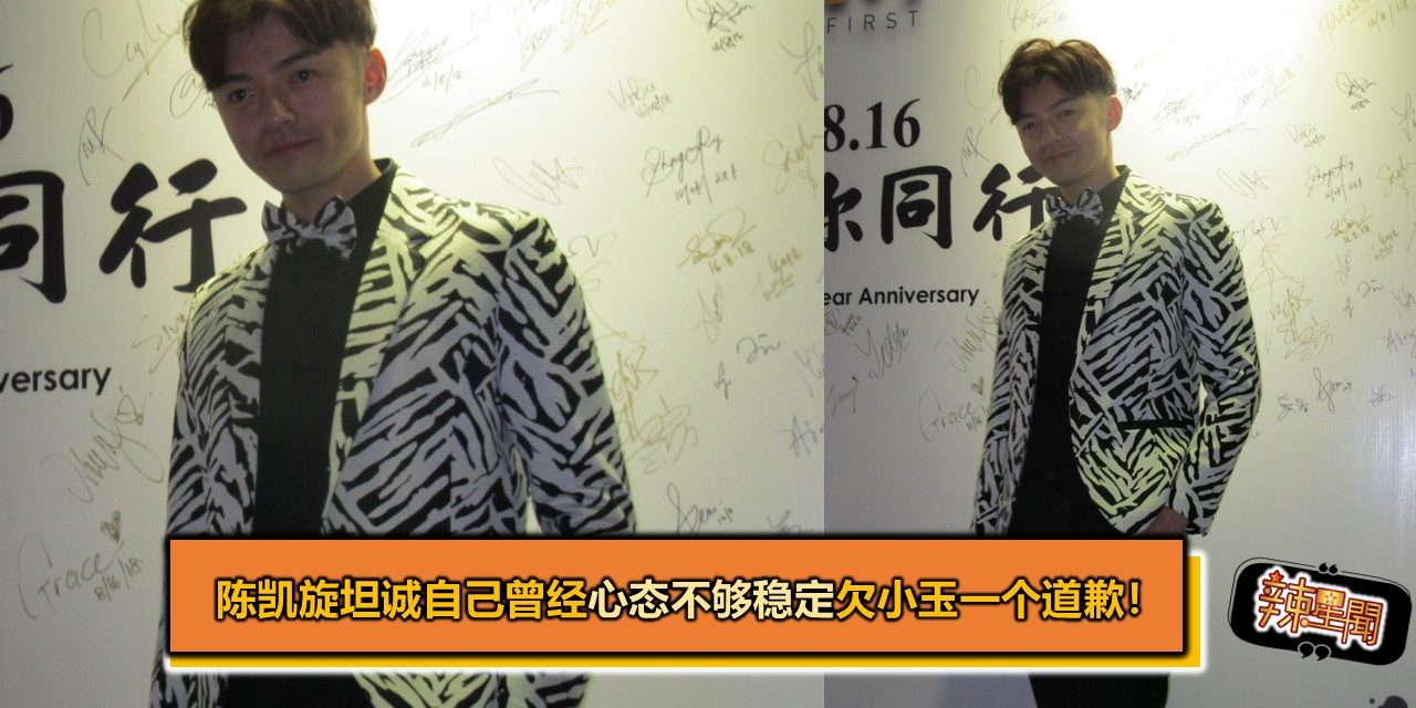 陈凯旋坦诚自己曾经心态不够稳定欠小玉一个道歉！
