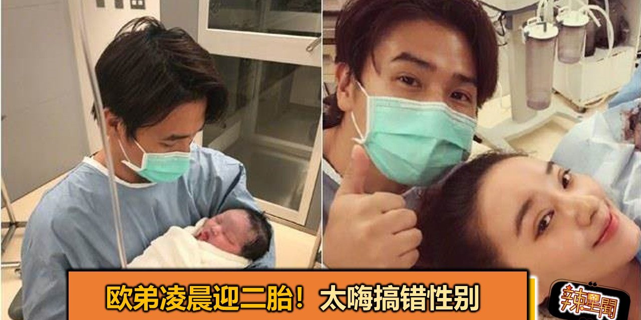 欧弟凌晨迎二胎！太嗨搞错性别