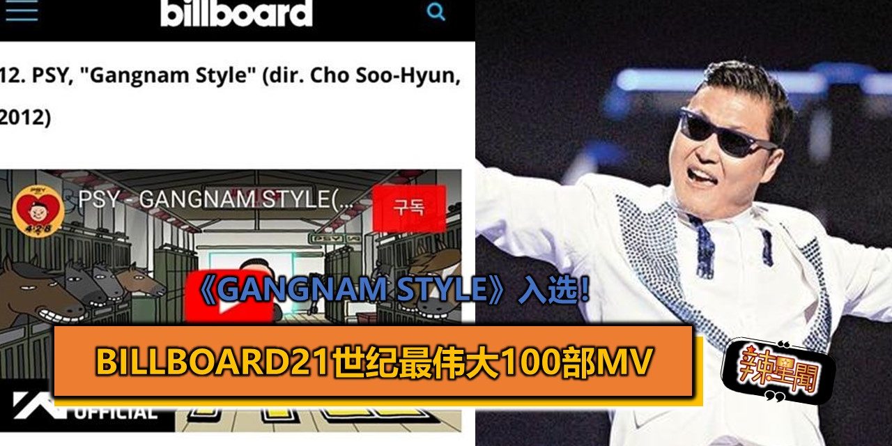 《Gangnam style》入选Billboard21世纪最伟大100部MV