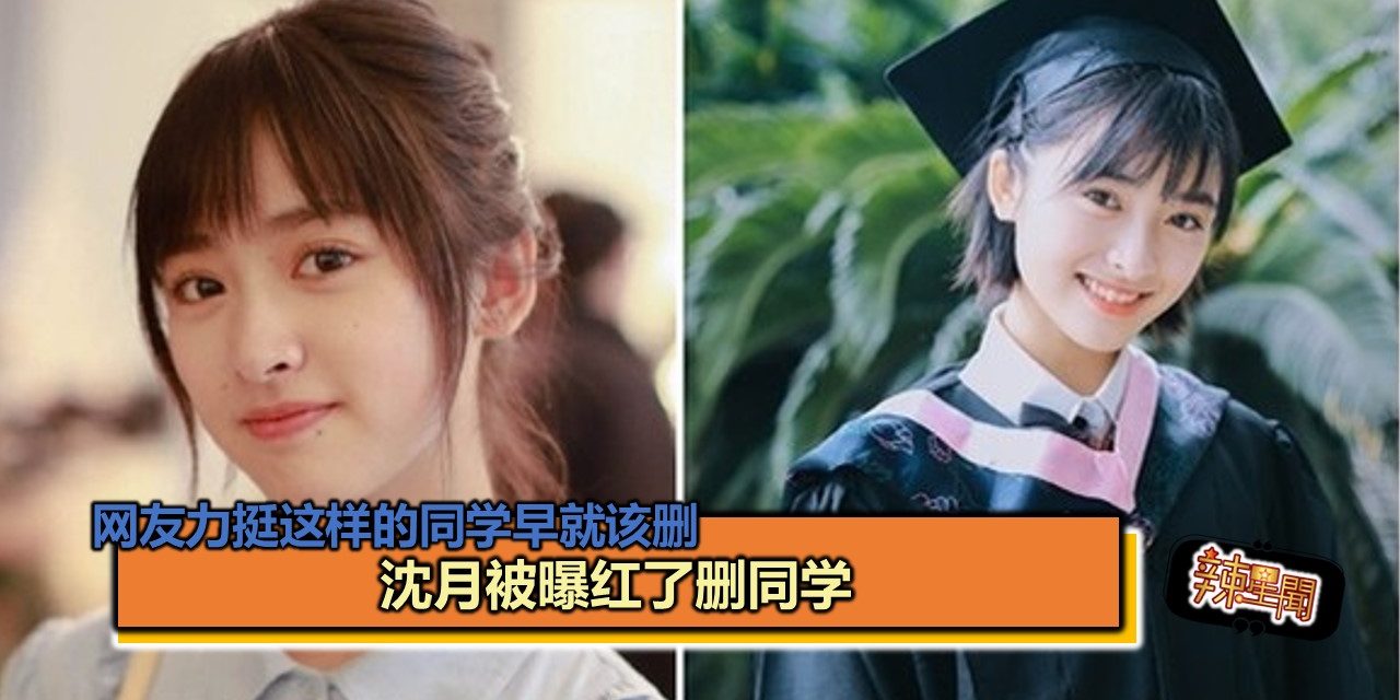 沈月被曝红了删同学 网友力挺这样的同学早就该删