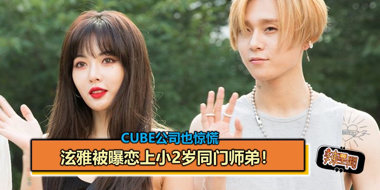 泫雅被曝恋上小2岁同门师弟！Cube公司也惊慌