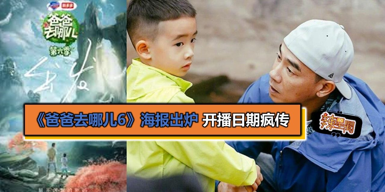 《爸爸去哪儿6》海报出炉 开播日期疯传