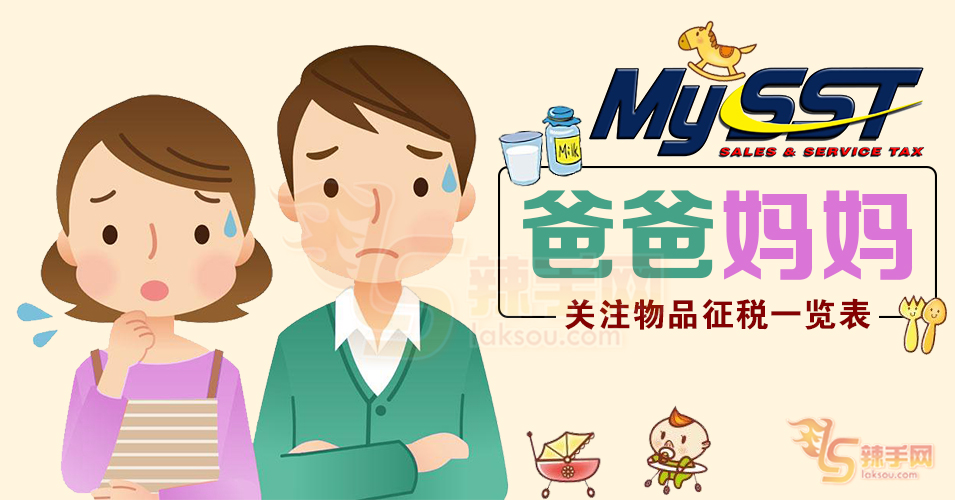 【重返SST时代】——爸爸妈妈们关注物品征税