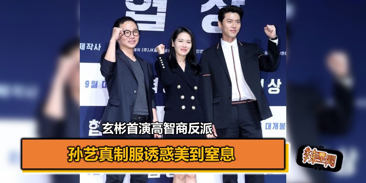 玄彬首演高智商反派 孙艺真制服诱惑美到窒息