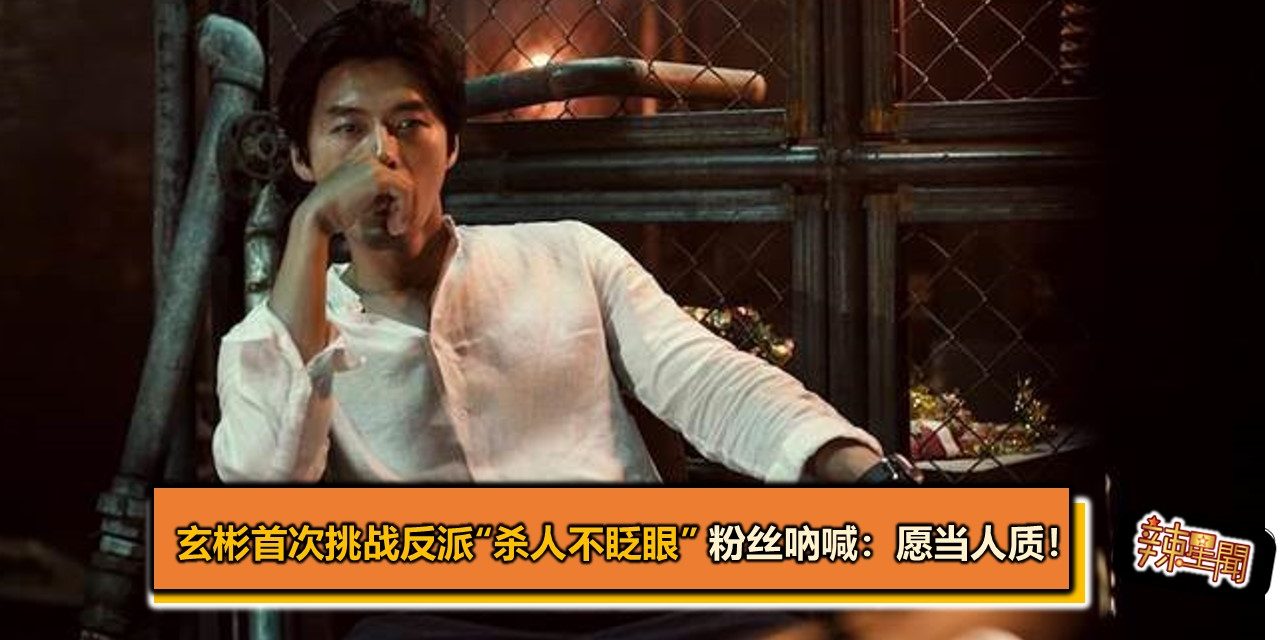 玄彬首次挑战反派“杀人不眨眼” 粉丝吶喊：愿当人质！