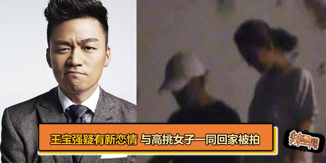 王宝强疑有新恋情 与高挑女子一同回家被拍