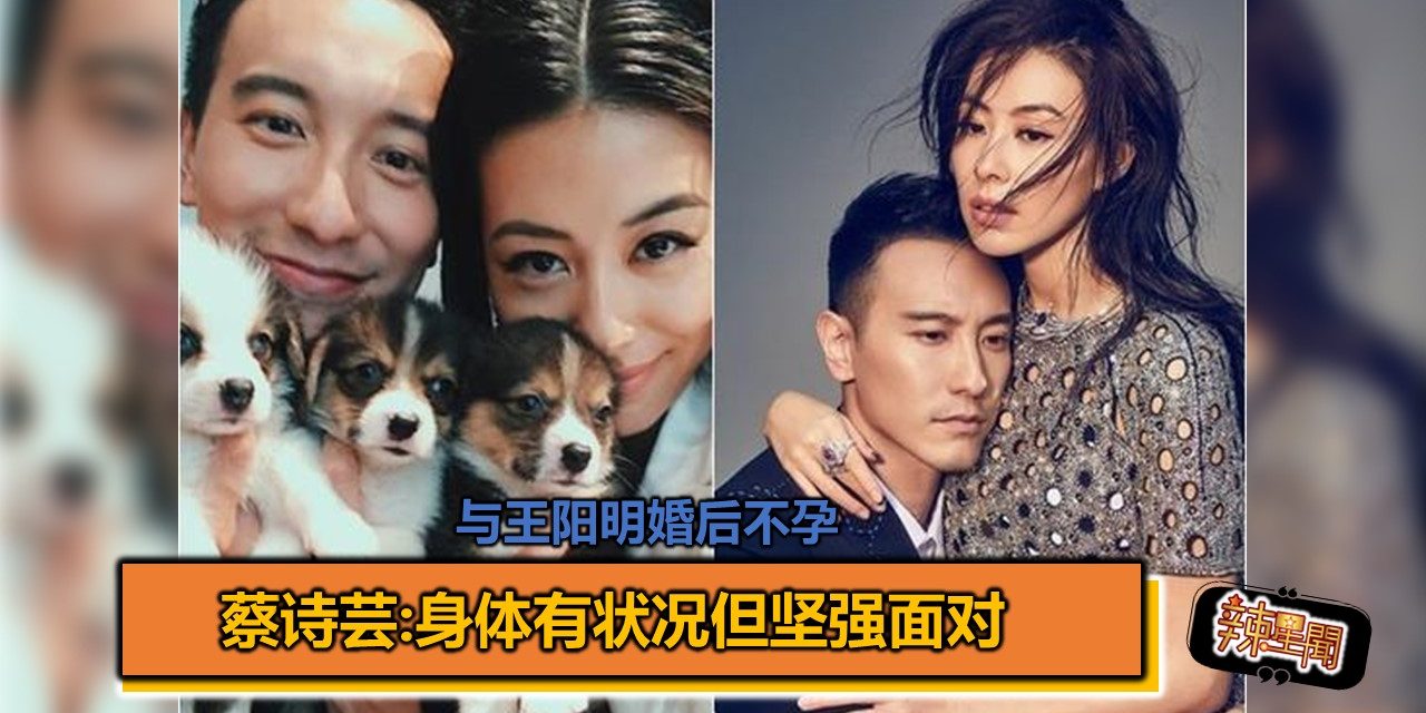 与王阳明婚后不孕 蔡诗芸:身体有状况但坚强面对