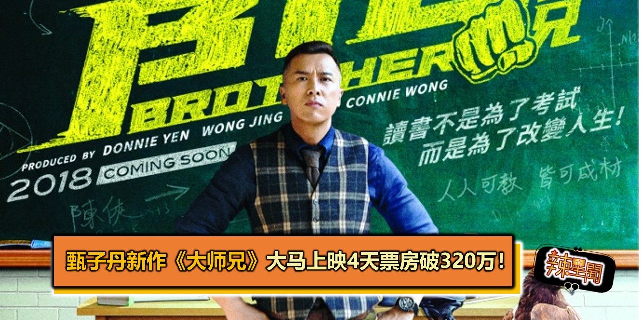 甄子丹新作《大师兄》大马上映4天票房破320万！