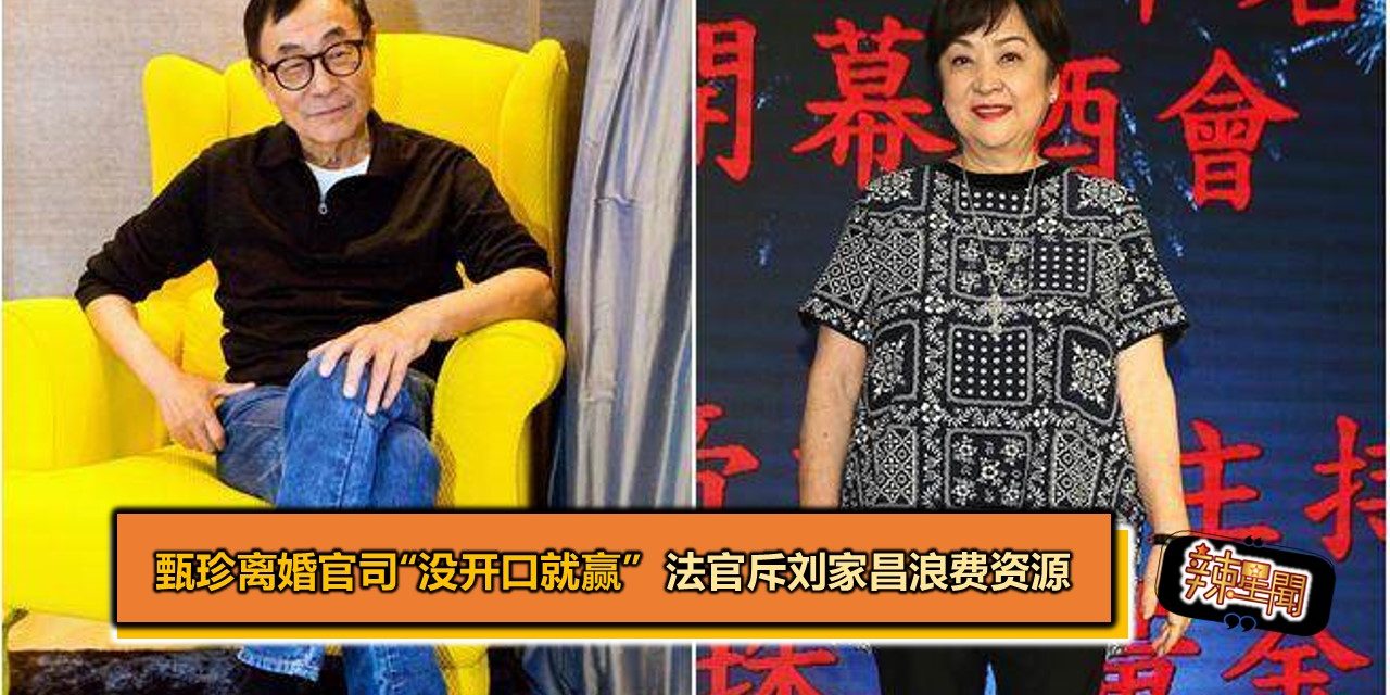 甄珍离婚官司“没开口就赢”  法官斥刘家昌浪费资源