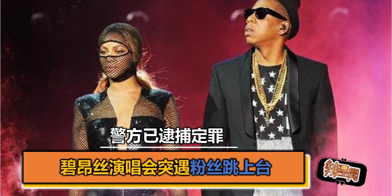 碧昂丝演唱会突遇粉丝跳上台 警方已逮捕定罪