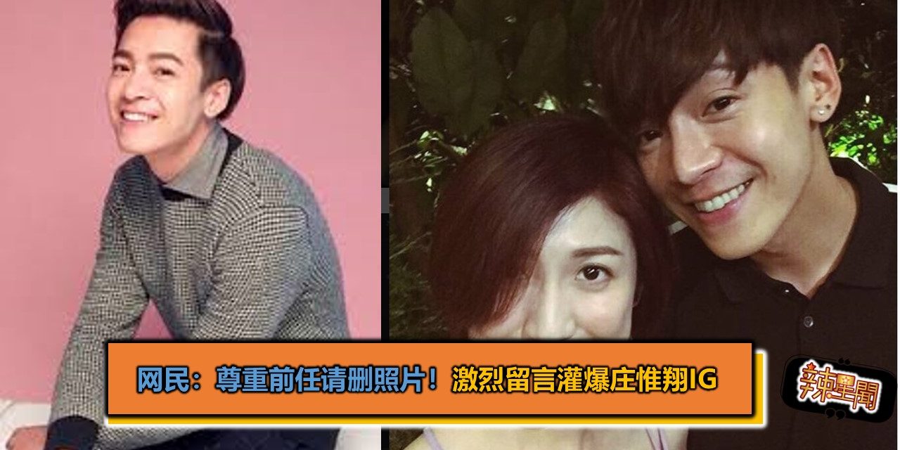 网民：尊重前任请删照片！激烈留言灌爆庄惟翔IG