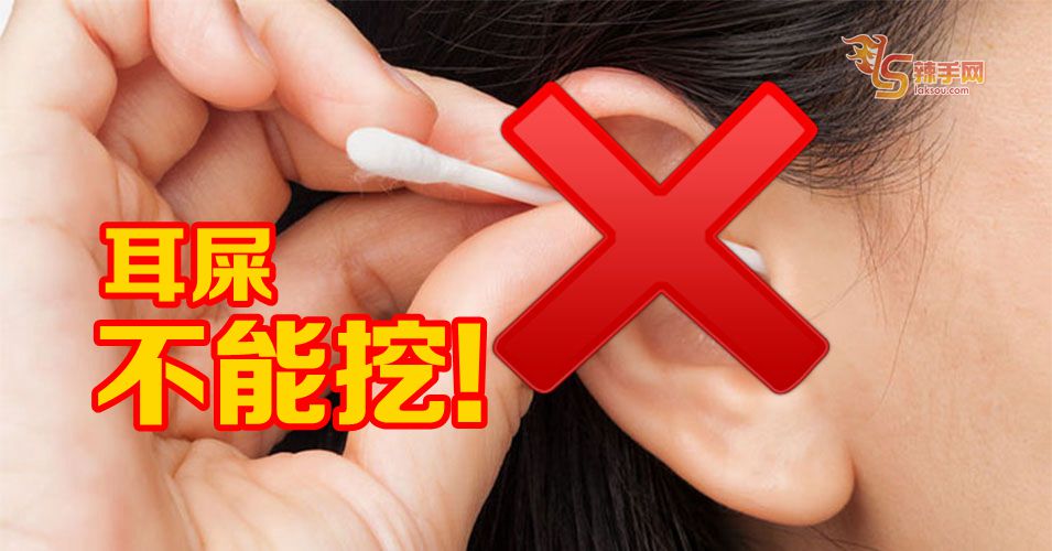 为什么不能挖耳屎？
