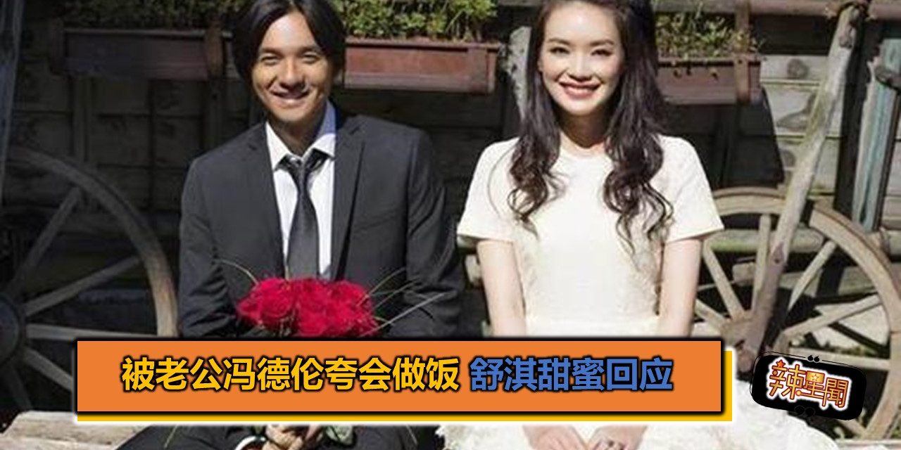 被老公冯德伦夸会做饭 舒淇甜蜜回应