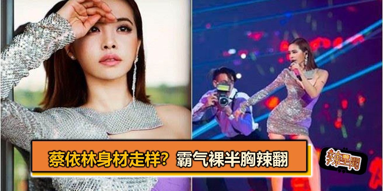 蔡依林身材走样？霸气裸半胸辣翻