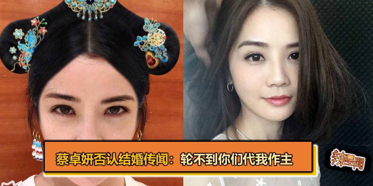 蔡卓妍否认结婚传闻：轮不到你们代我作主