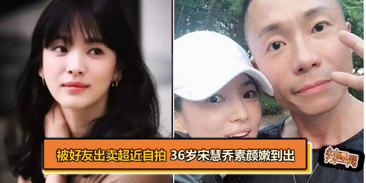 被好友出卖超近自拍 36岁宋慧乔素颜嫩到出