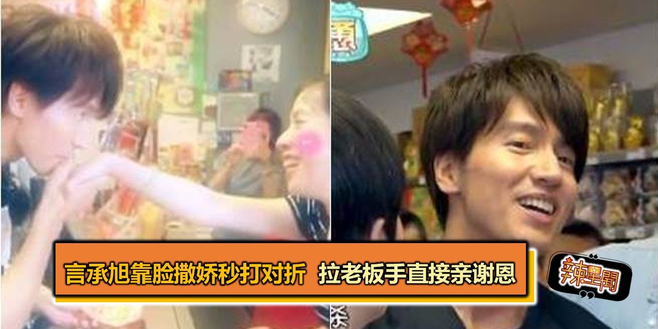 言承旭靠脸撒娇秒打对折  拉老板手直接亲谢恩