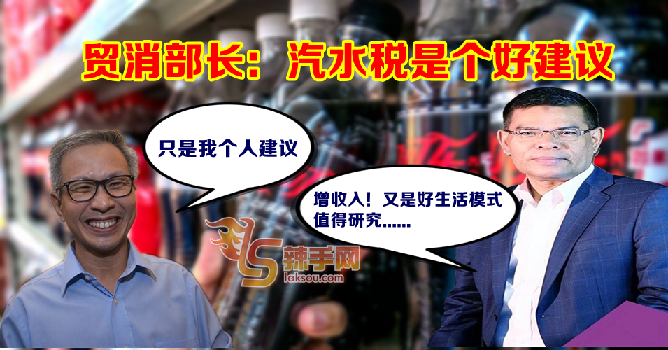 贸消部长：汽水税是好建议！！