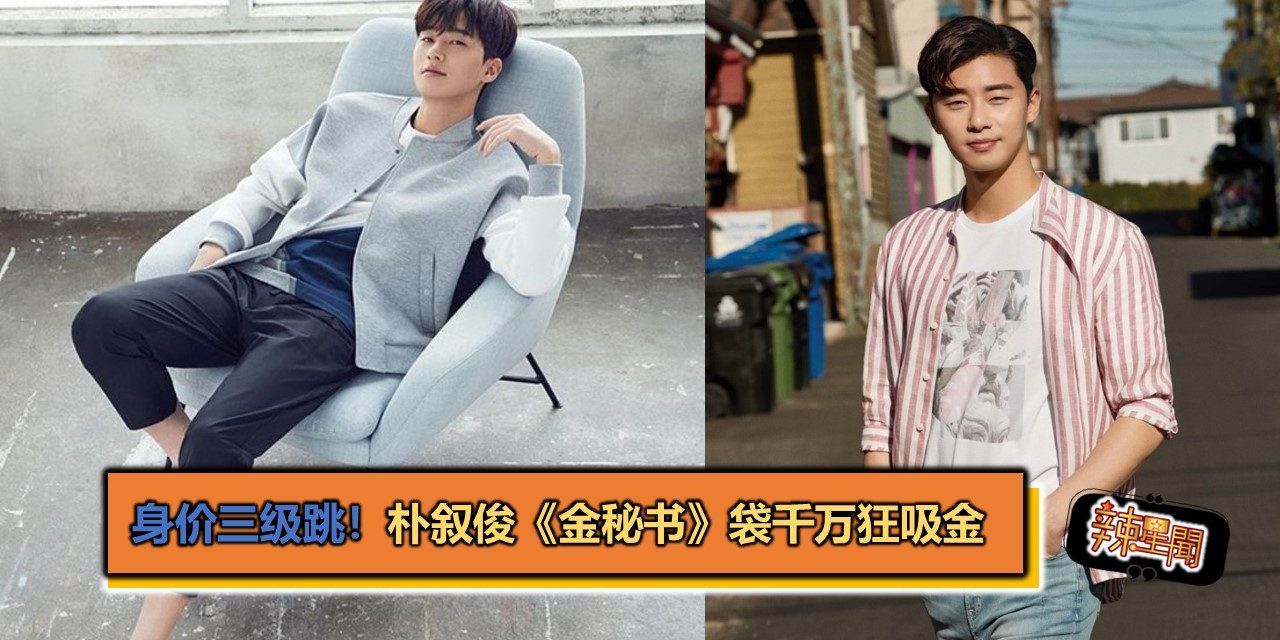 身价三级跳！朴叙俊《金秘书》袋千万狂吸金