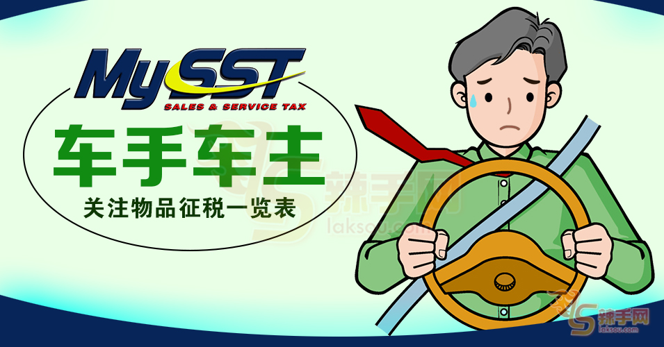 【重返SST时代】有些车中税 有些车豁免！