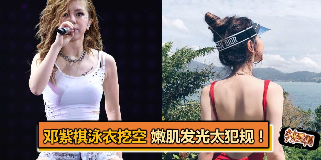 邓紫棋泳衣挖空 嫩肌发光太犯规 !