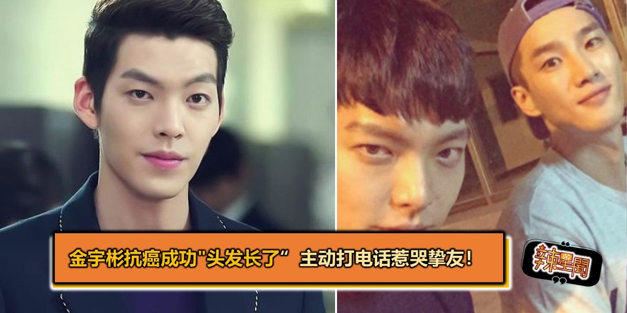 金宇彬抗癌成功”头发长了”　主动打电话惹哭挚友！