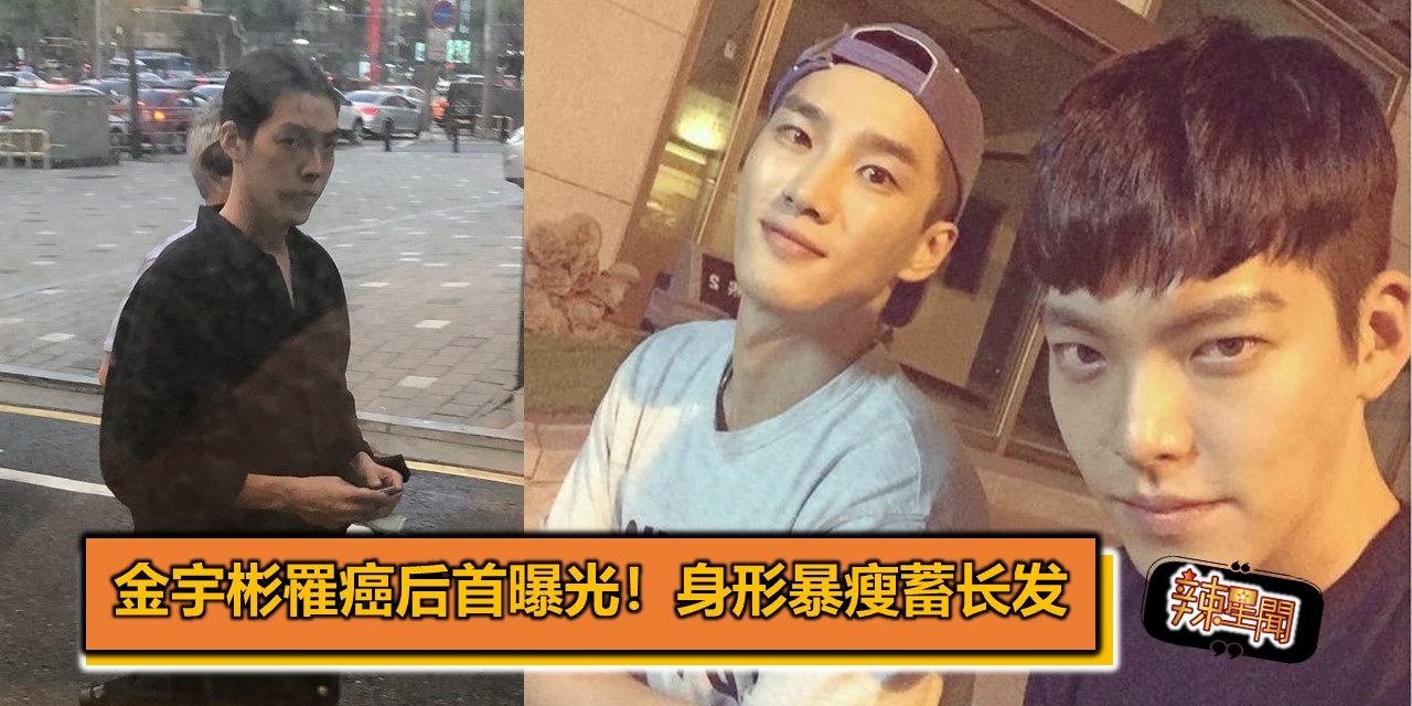 金宇彬罹癌后首曝光！身形暴瘦蓄长发