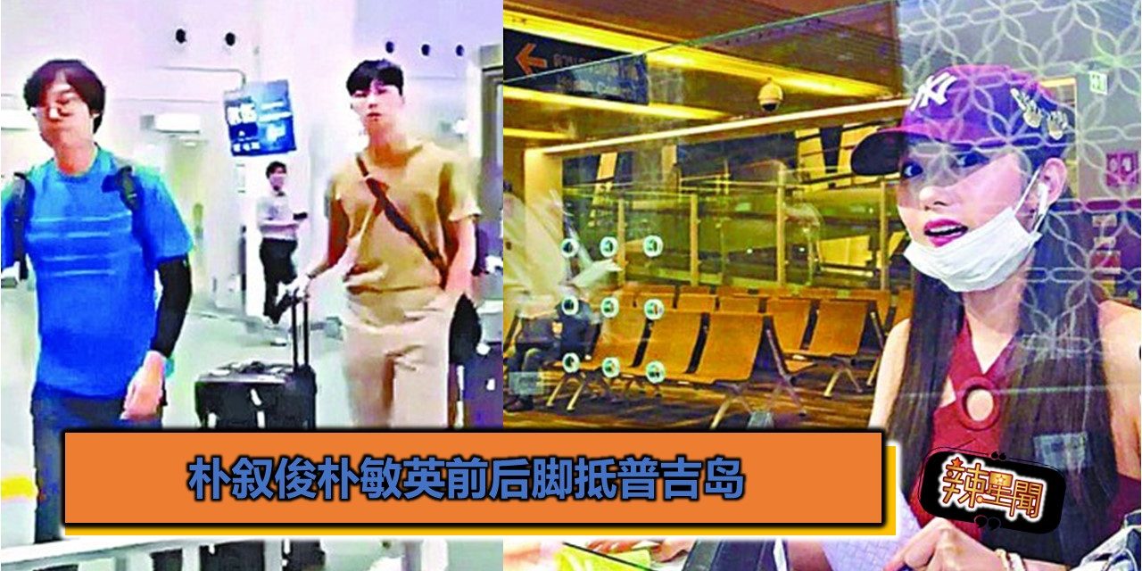 朴叙俊朴敏英前后脚抵普吉岛