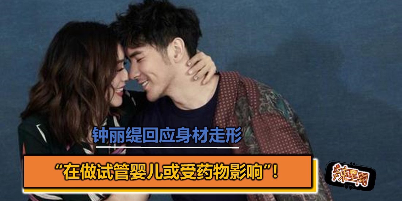 钟丽缇回应身材走形 “在做试管婴儿或受药物影响”